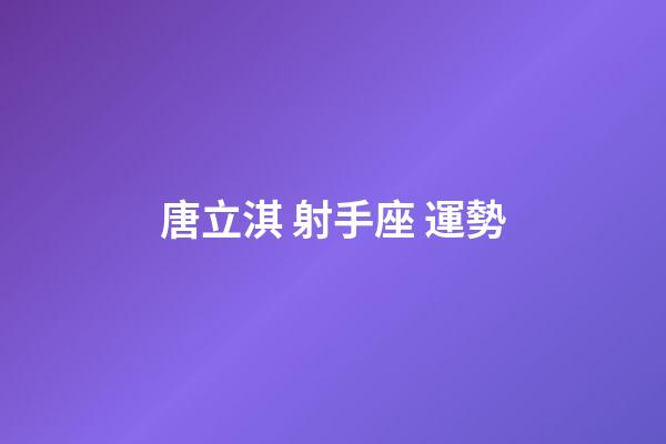 唐立淇 射手座 運勢-第1張-星座運勢-玄機派